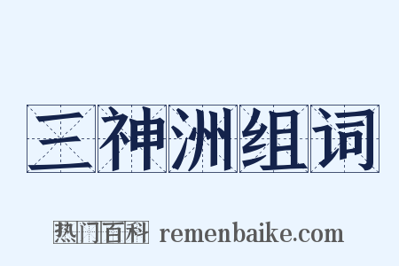 三神洲组词是什么意思的图片